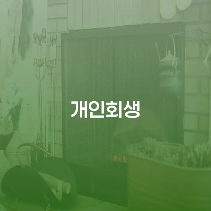 개인회생법률사무소 신용회복 해야되나요?