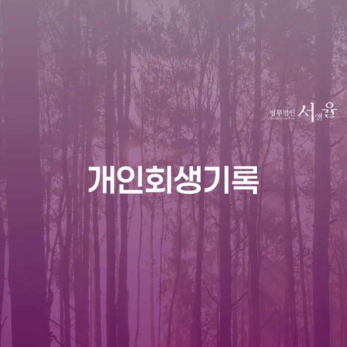 개인회생주택담보대출 빚 해결할 최신정보