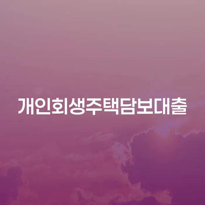 개인회생잘하는곳 추심 대응법 해결하는 방법