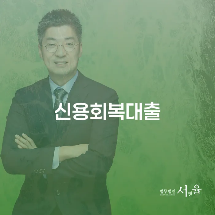 개인회생 변호사 비용 분납 가능하고 추심 대응법 잘하는 변호사