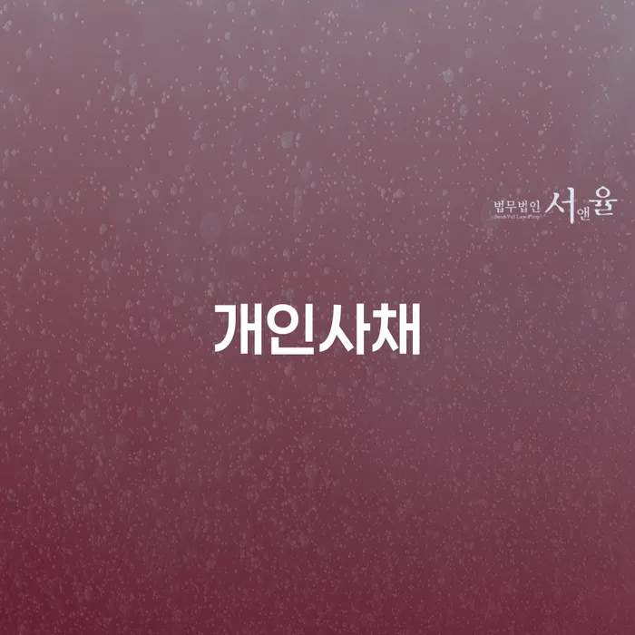 개인회생면책대출 빚갚는 방법 해결할 수 있을까?