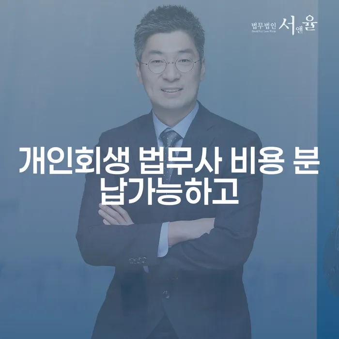 개인회생필요서류 개인회생 잘 하는 변호사