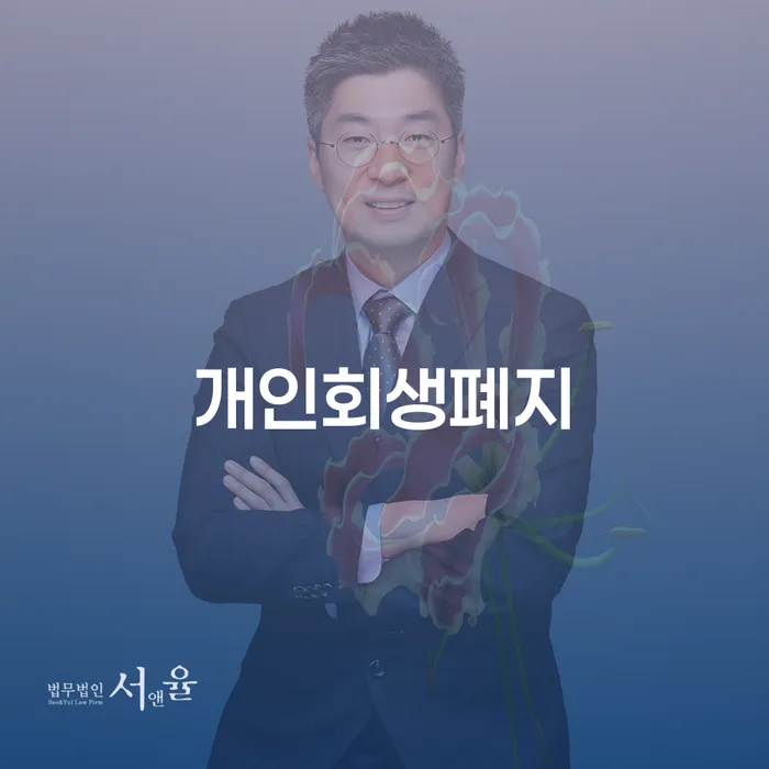 개인회생 수임료 저렴하고 채무조정제도을 이용하여 꼭 해야하는 일