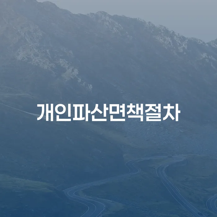 개인회생준비 추심 대응법 살펴보고 있다면