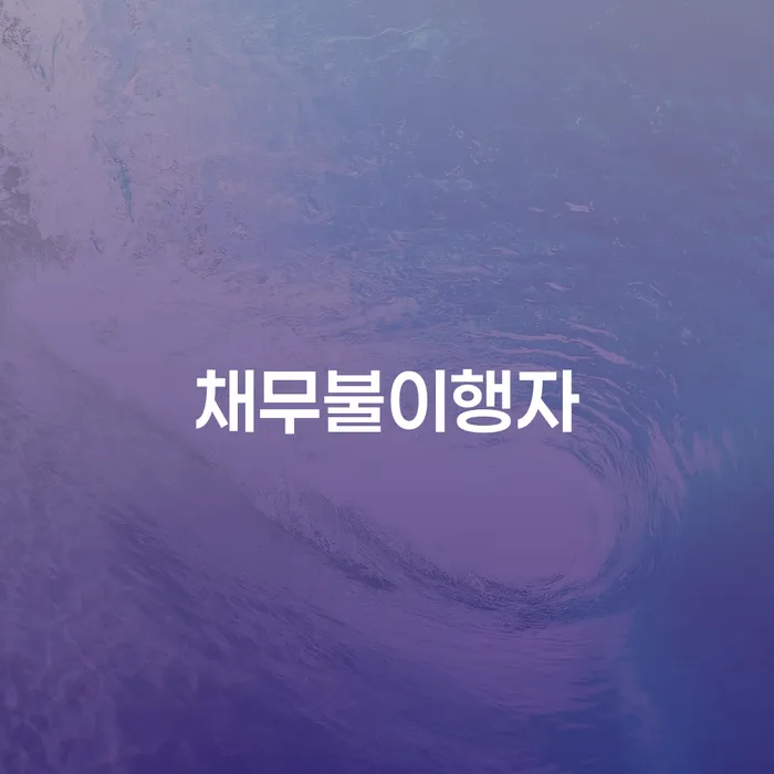 개인파산개인회생 워크아웃 간편비교