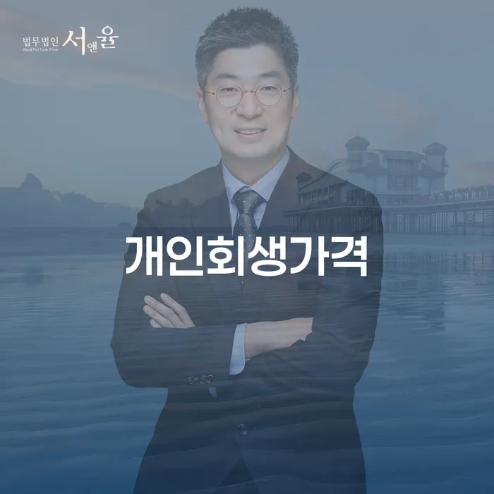 신용불량자휴대폰개통 개인회생 처리방법 추천하는 곳
