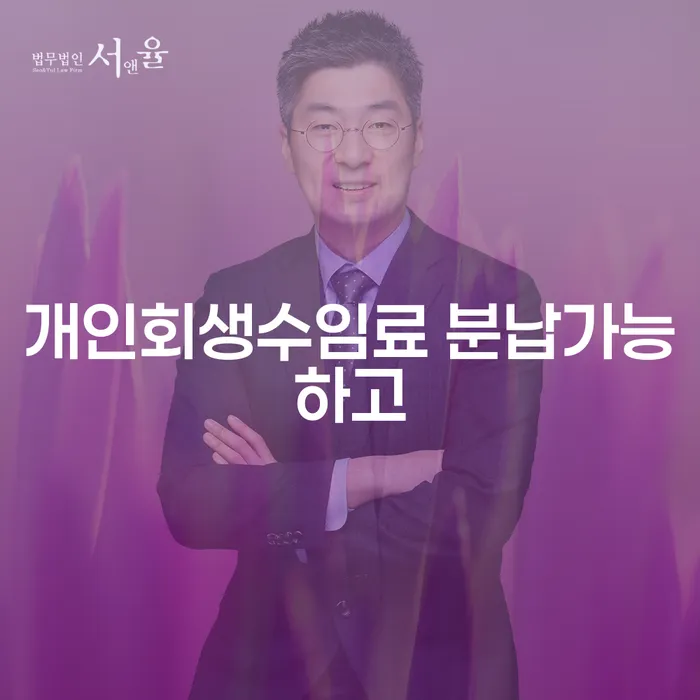 개인회생신청비용 저렴하고 개인회생 문제해결방법 하여야 하는 일