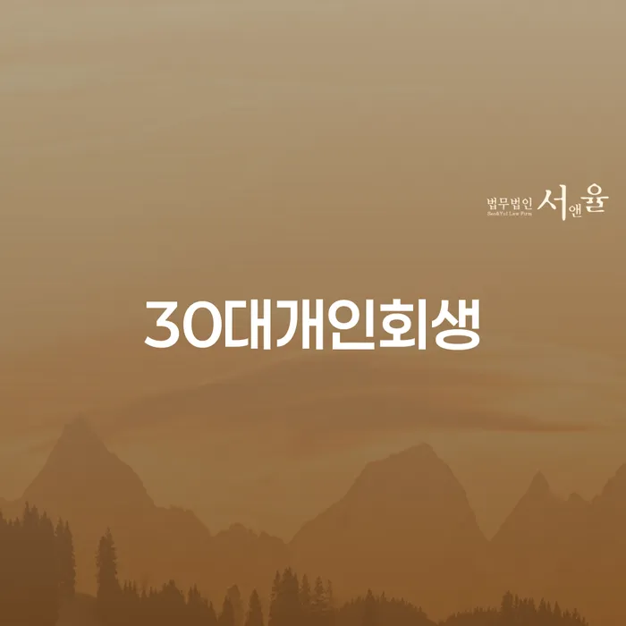 개인회생필요한서류 개인회생으로 방법 선택의 조건