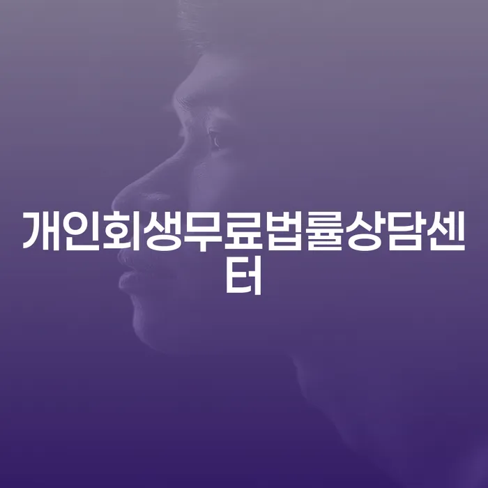 빚독촉 개인회생으로 해결 판단을위해