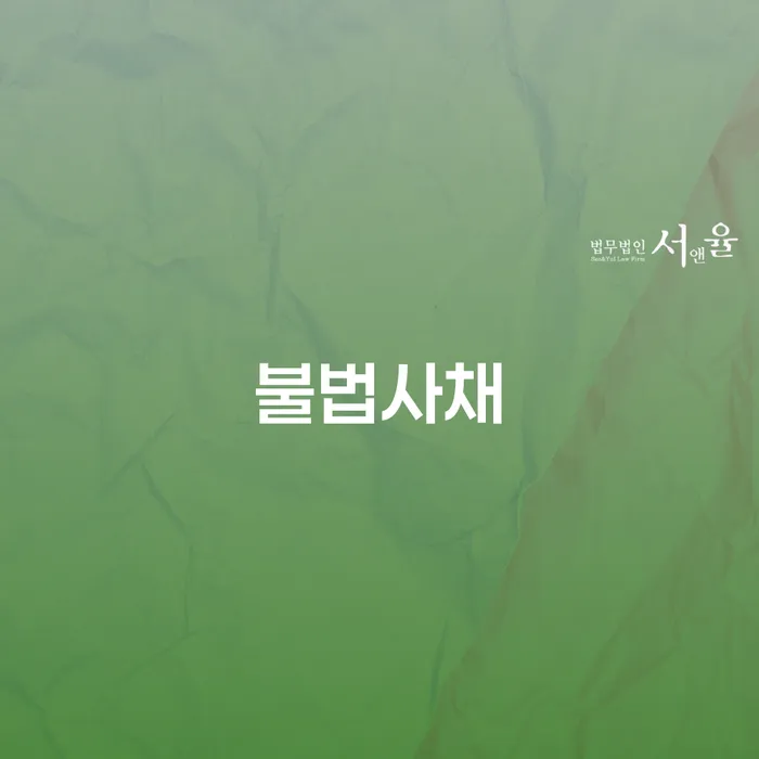 빚독촉 채무 효과적인 해결방법 법률사무소추천