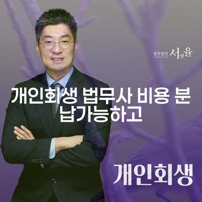 개인회생법무사변호사 빚청산 성공은