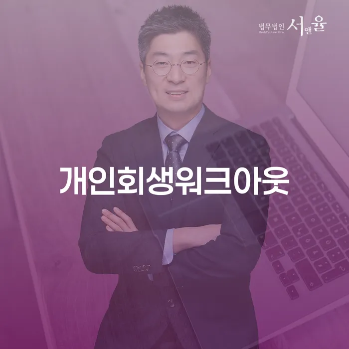 개인회생 단점 추심 대응법 무료상담