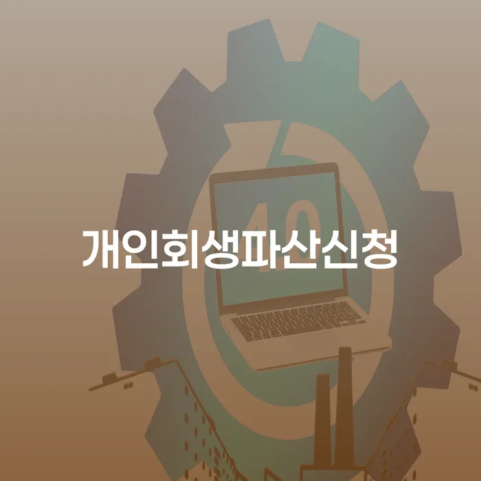 부채탕감 채무 효과적인 해결방법 어떻게