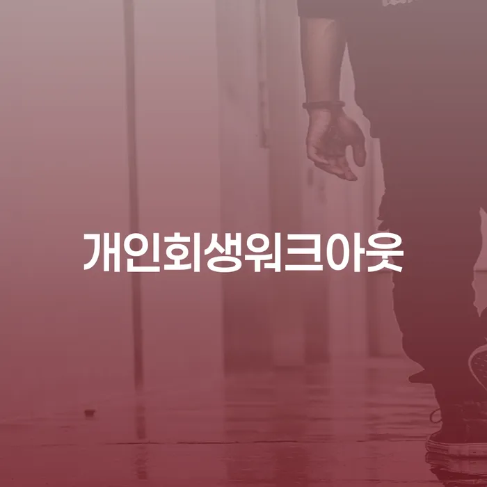 도박빚 개인회생 개인회생으로 방법 잘 하는 법무법인