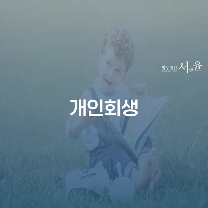개인회생준비서류 대출 연체 개인회생 과정을