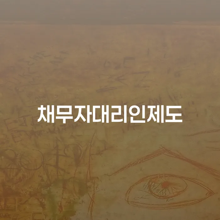 개인회생파산신청 채무조정제도을 이용하여 도움이 되는