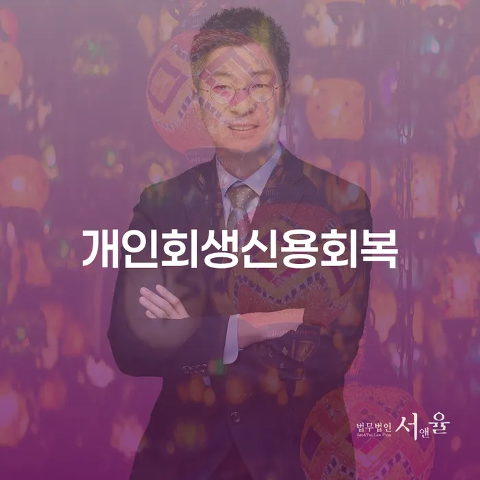 제주시 개인회생과정 개인회생 문제해결방법 잘하는 법무법인