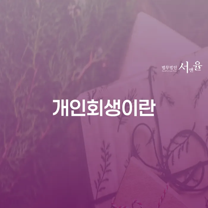 제주시 간이과세자대출 연체 시 개인회생 처리방법 상담받아보기