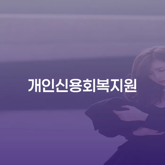 보은군 개인면책 대출 연체 개인회생 가능한지