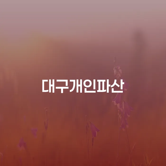논산시 신협신용대출 연체 시 대출 연체 개인회생 주목받는