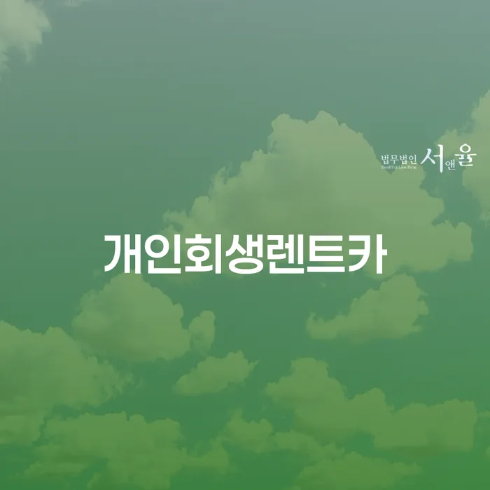 김해시 개인회생기각시 빚 합법적인 빠른방법 면담후에
