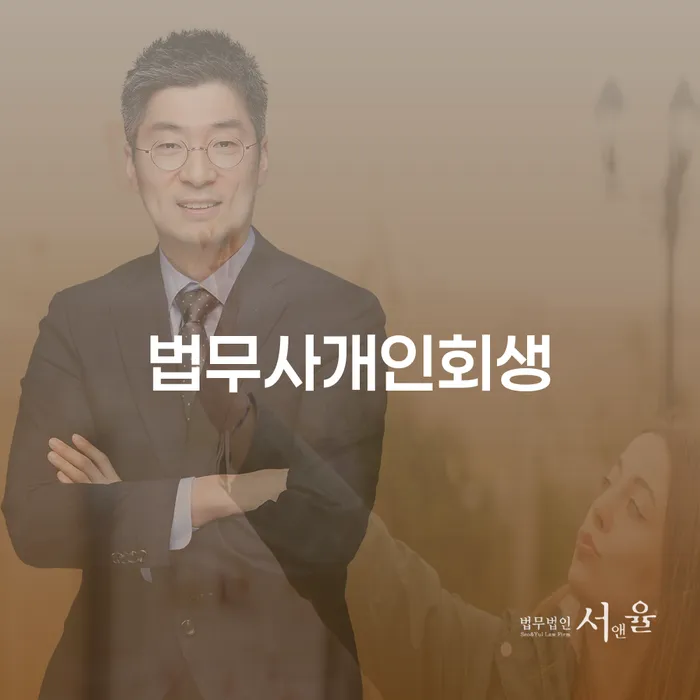 안양시 수급자파산 빚 합법적인 빠른방법 빨리신청해야하는