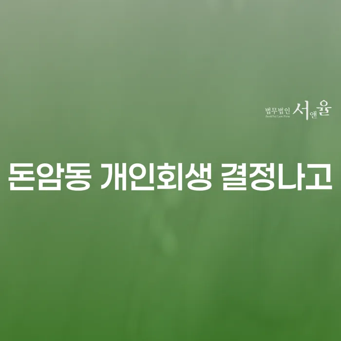 돈암동 개인회생 결정나고