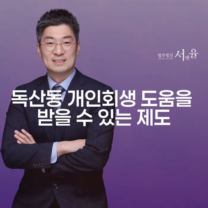 독산동 개인회생 도움을 받을 수 있는 제도