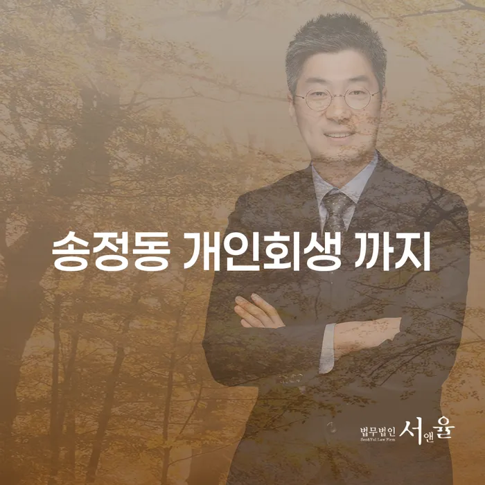 송정동 개인회생 까지