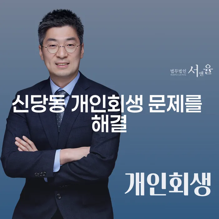 신당동 개인회생 문제를 해결