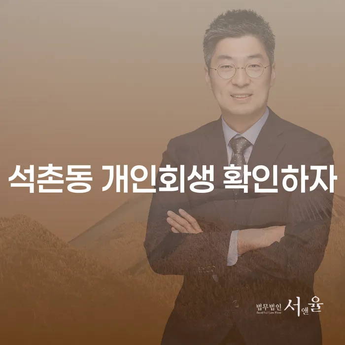 석촌동 개인회생 확인하자