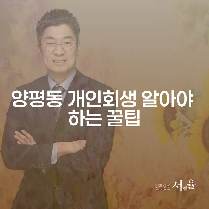 양평동 개인회생 알아야 하는 꿀팁
