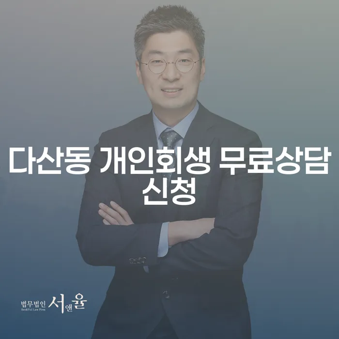 다산동 개인회생 무료상담신청