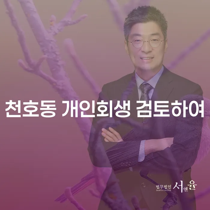 천호동 개인회생 검토하여