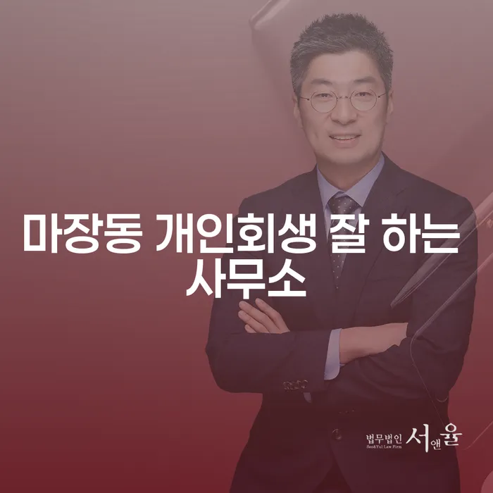 마장동 개인회생 잘 하는 사무소