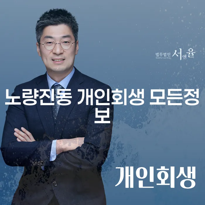 노량진동 개인회생 모든정보