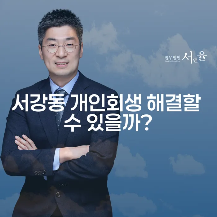 서강동 개인회생 해결할 수 있을까?