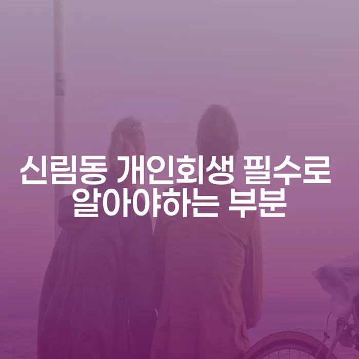 신림동 개인회생 필수로 알아야하는 부분