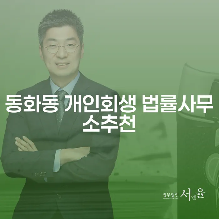 동화동 개인회생 법률사무소추천