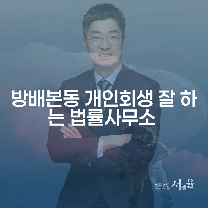 방배본동 개인회생 잘 하는 법률사무소