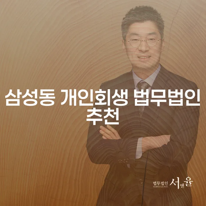 삼성동 개인회생 법무법인추천