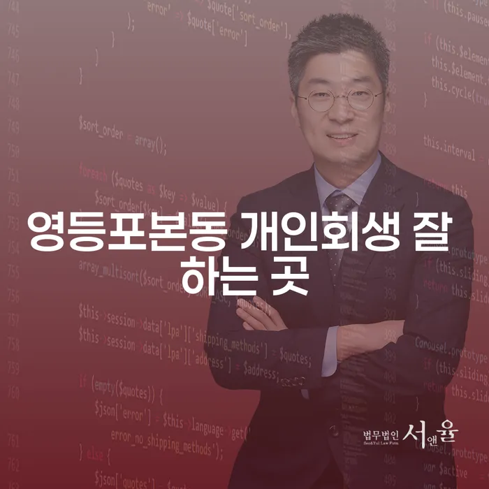 영등포본동 개인회생 잘 하는 곳