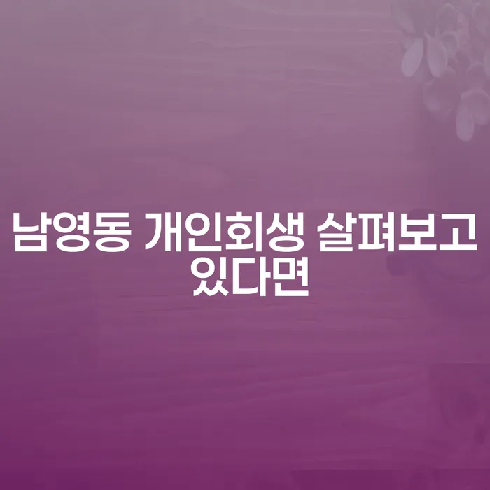 남영동 개인회생 살펴보고 있다면