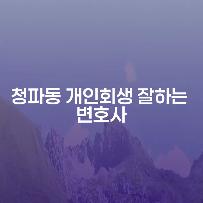 청파동 개인회생 잘하는 변호사