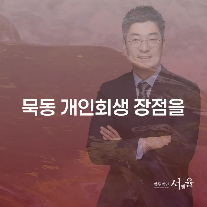 묵동 개인회생 장점을