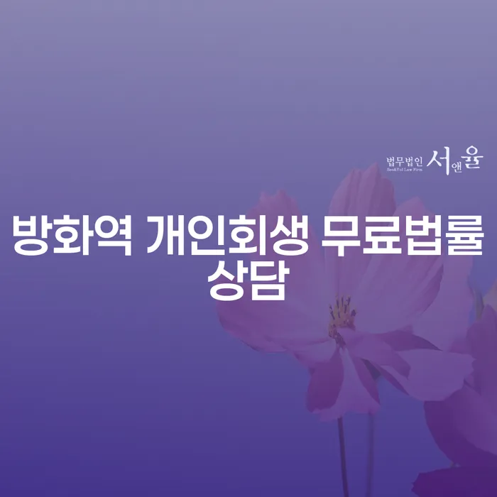 방화역 개인회생 무료법률상담