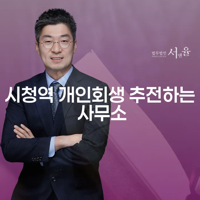 시청역 개인회생 추전하는 사무소