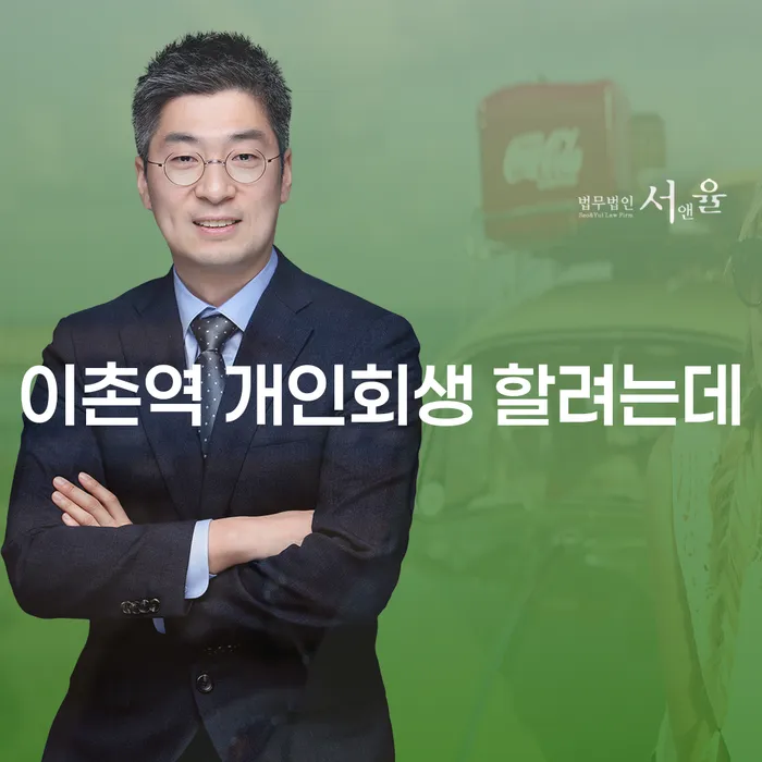 이촌역 개인회생 할려는데
