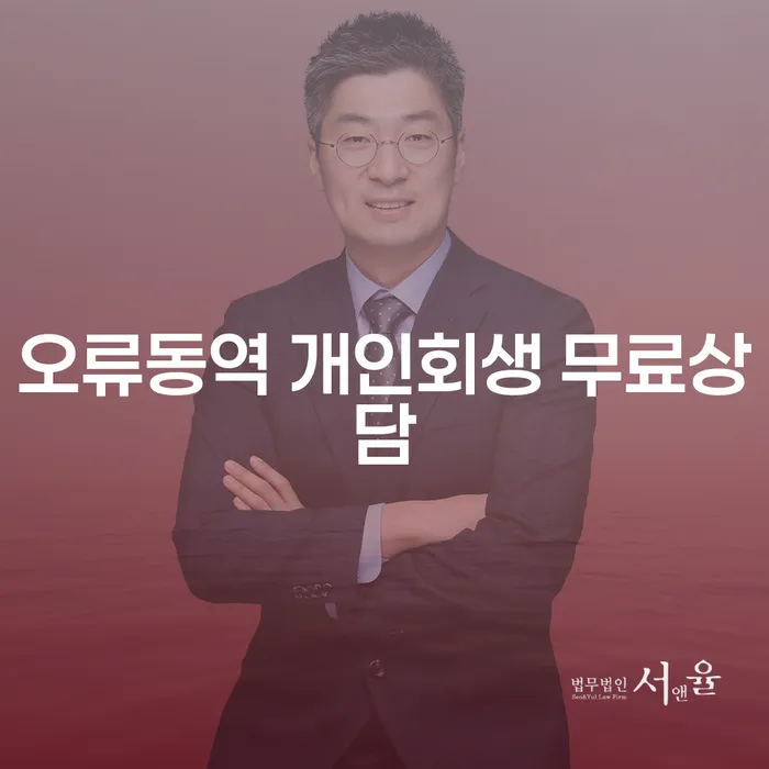 오류동역 개인회생 무료상담
