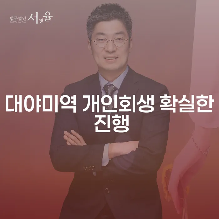 대야미역 개인회생 확실한 진행